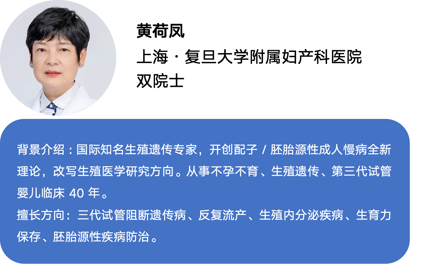 黄荷凤 院士